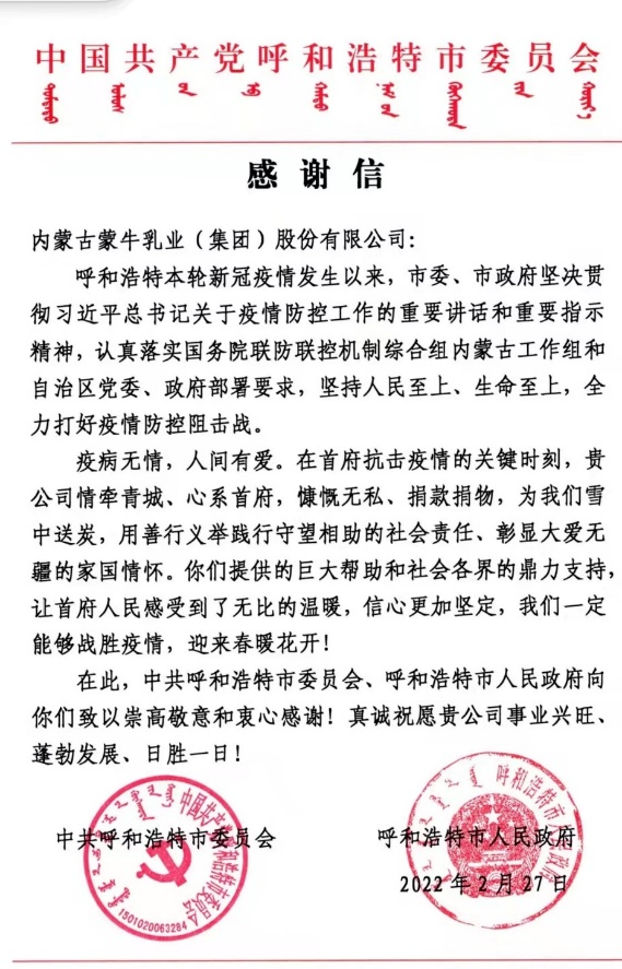 蒙牛：用愛心構(gòu)筑銅墻鐵壁，共建和諧美好家園