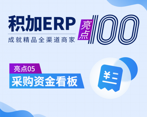 跨境電商積加ERP采購看板，高效統(tǒng)籌付款節(jié)奏，提高資金利用率
