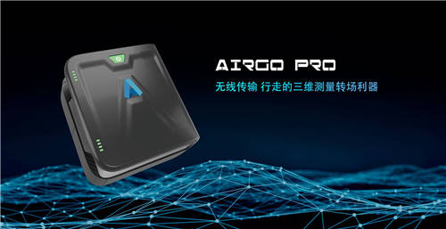 三維掃描轉(zhuǎn)場利器，思看科技AirGO Pro正式發(fā)布！