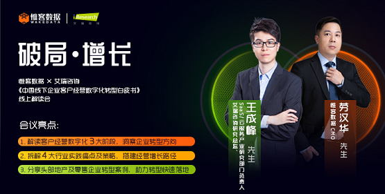 惟客數(shù)據(jù)、艾瑞咨詢聯(lián)合舉辦線上會(huì) 聚焦客戶經(jīng)營(yíng)數(shù)字化轉(zhuǎn)型