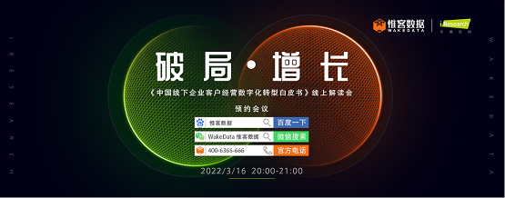 惟客數(shù)據(jù)、艾瑞咨詢聯(lián)合舉辦線上會(huì) 聚焦客戶經(jīng)營(yíng)數(shù)字化轉(zhuǎn)型