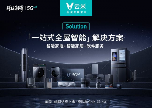 邁向高端化的家電市場，云米科技為提升用戶生活幸福感而發(fā)力