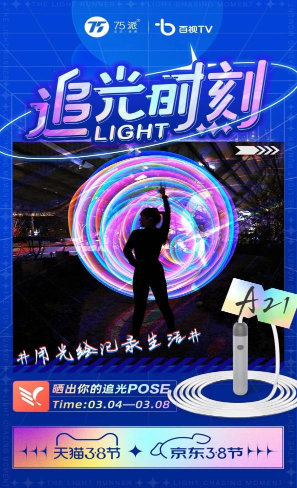 閉眼入！75派A21智能發(fā)光繩成京東3.8節(jié)潮流健康好物必選！