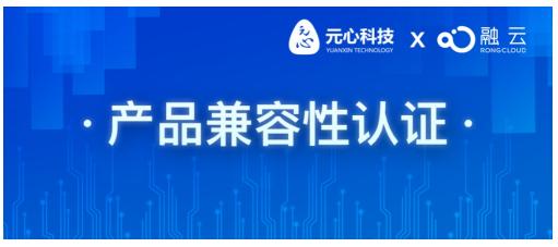 融云會議完成元心科技智能移動操作系統(tǒng)兼容性認(rèn)證