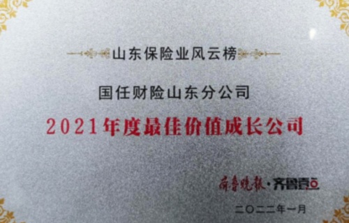 山東保險業(yè)風云榜出爐，國任財險獲殊榮