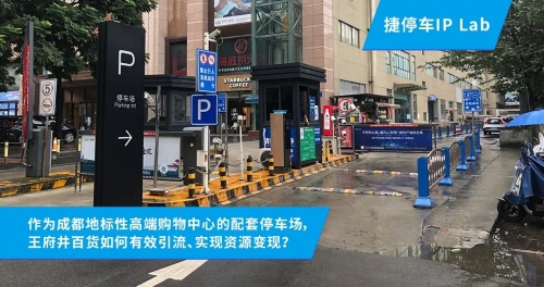 0成本升級(jí)車場(chǎng)服務(wù)！成都王府井與捷停車達(dá)成“時(shí)長(zhǎng)置換&采買”合作！