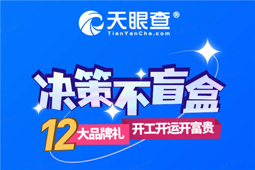 虎年開工福利送送送！天眼查攜手11大品牌開啟“決策不盲盒”福利大放送