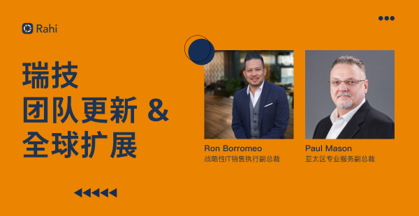 前WWT高管Ron Borromeo，出任瑞技（Rahi）戰(zhàn)略副總裁