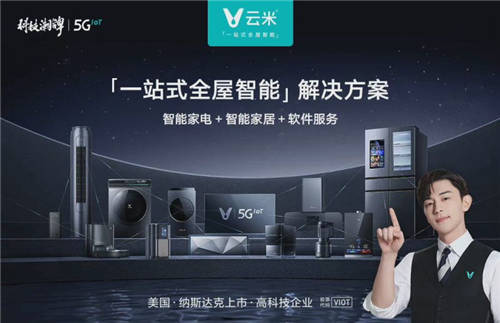家居智能化進程加快，云米科技傾心打造“科技潮牌”