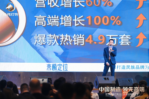 本土定位咨詢引領(lǐng)者東極出席松偉戰(zhàn)略發(fā)布會，現(xiàn)場解析民族燈飾崛起之道