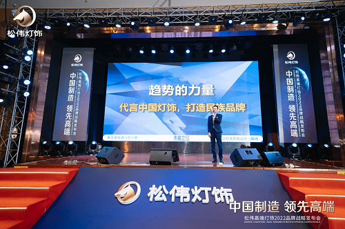 本土定位咨詢引領(lǐng)者東極出席松偉戰(zhàn)略發(fā)布會，現(xiàn)場解析民族燈飾崛起之道