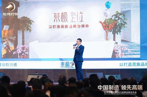 本土定位咨詢引領(lǐng)者東極出席松偉戰(zhàn)略發(fā)布會，現(xiàn)場解析民族燈飾崛起之道