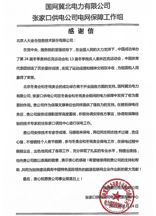 人大金倉圓滿完成冬奧會、冬殘奧會電力系統(tǒng)保障工作