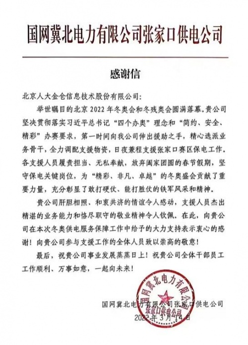 人大金倉圓滿完成冬奧會、冬殘奧會電力系統(tǒng)保障工作