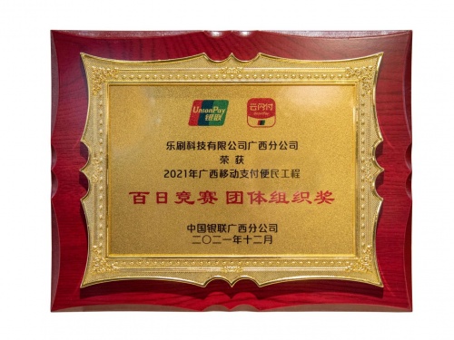 樂刷獲得2021廣西移動支付便民工程“百日競賽團(tuán)體組織獎”