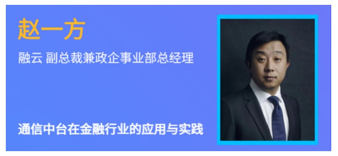 融云受邀參與信通金課堂 分享通信中臺在金融行業(yè)的應用與實踐