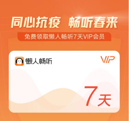 同心抗疫 懶人暢聽免費(fèi)贈(zèng)送7天會(huì)員