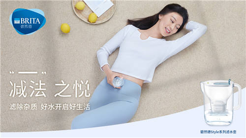減法生活，悅享好水，碧然德邀你關注“減法之悅”