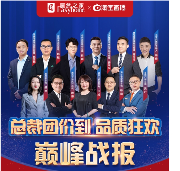 居然之家315任性開播，總裁團價到活動單日行業(yè)榜流量、增粉量雙冠王