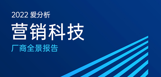 又一認(rèn)可！惟客數(shù)據(jù)入選愛分析營銷科技廠商全景報告