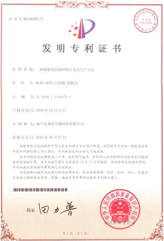 喜訊！富萊欣鐵鋅鈣咀嚼片生產工藝獲國家發(fā)明專利