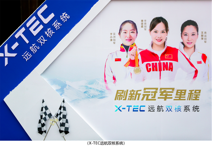 新日再創(chuàng)“續(xù)航神話”，X-TEC遠航雙核系統(tǒng)刷新冠軍里程！