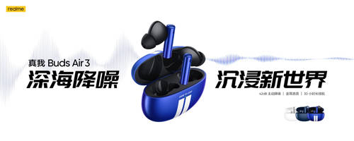 realme首款旗艦降噪耳機(jī)，真我Buds Air3首發(fā)349元