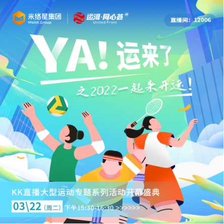 KK直播“YA！運來了”專題活動啟幕 助力全民健身共赴亞運盛會