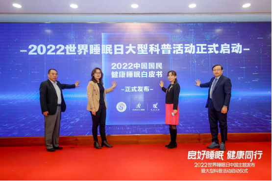 世界睡眠日來臨 慕思發(fā)布2022年睡眠白皮書聚焦國(guó)人睡眠難題