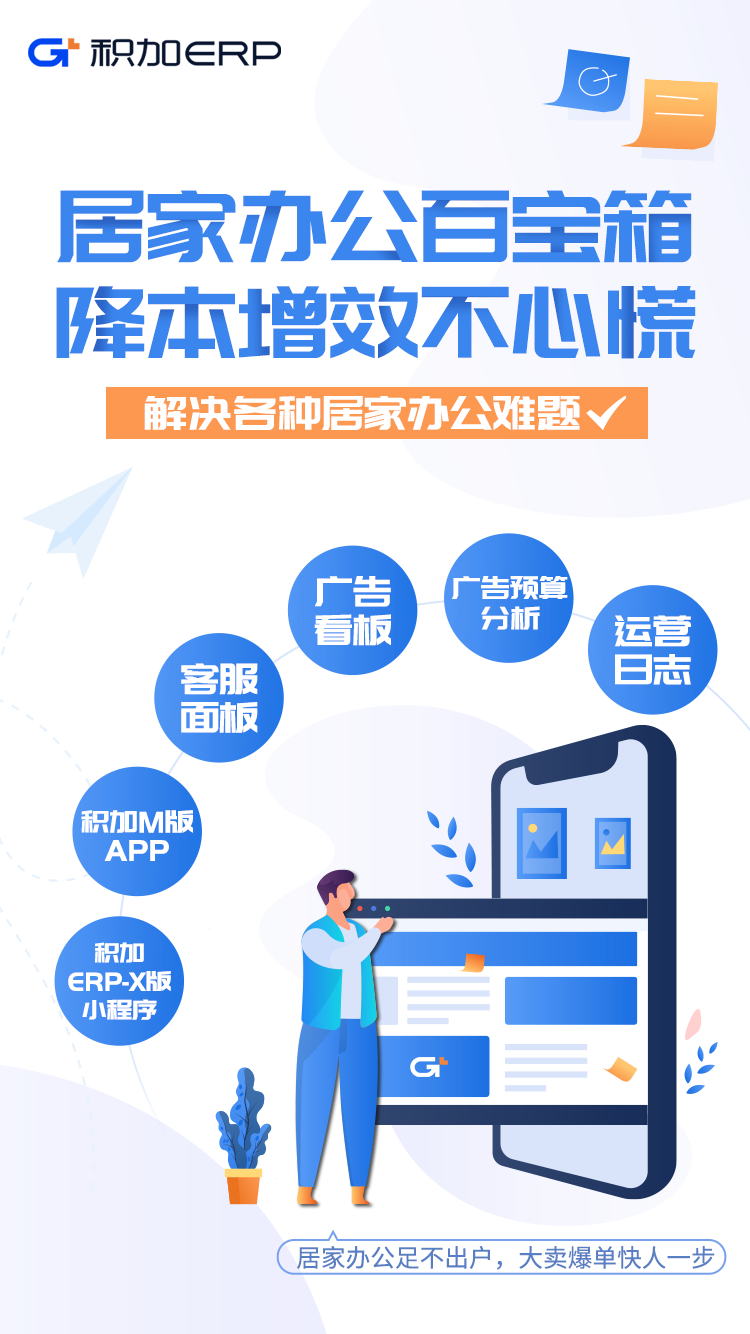 亞馬遜ERP積加居家辦公百寶箱，隨時隨地高效賺取收益