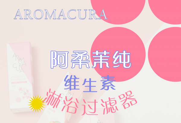 用含氯水洗比喝更致命！AROMACURA阿柔茉純維生素淋浴過濾器防氯護(hù)膚