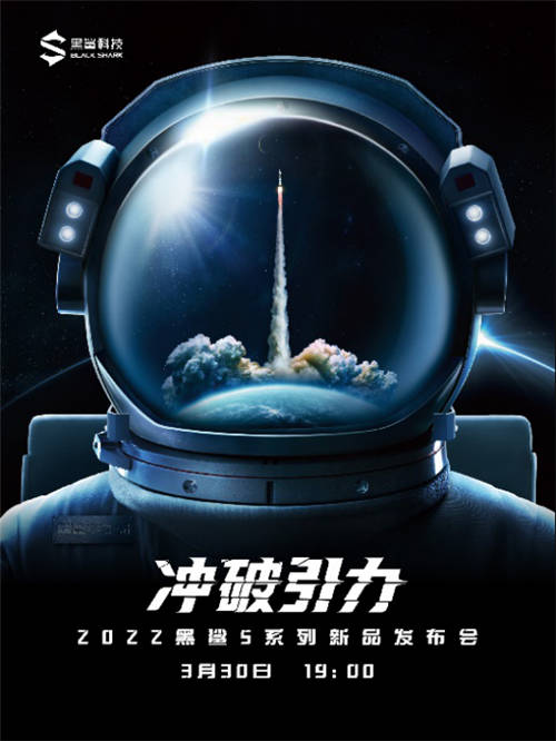 沖破引力！定檔3月30日，黑鯊5系列即將來襲