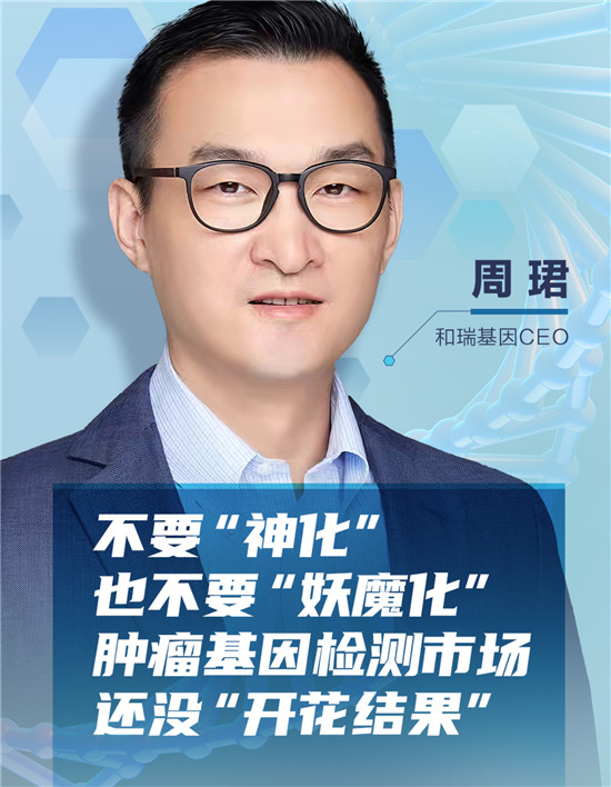 和瑞基因CEO周珺：腫瘤基因檢測市場還沒“開花結果”