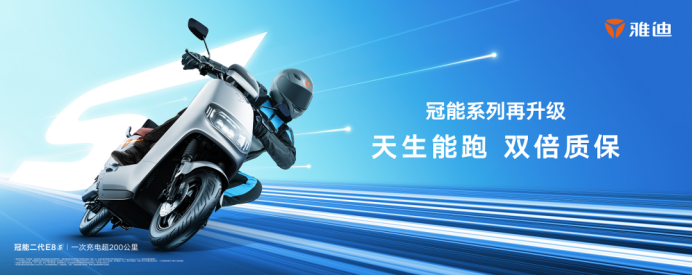 雅迪電動車冠能二代全新升級，雙倍質(zhì)保車型帶來消費體驗升級