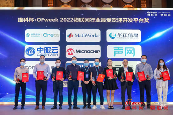 維科杯·OFweek 2022物聯(lián)網(wǎng)行業(yè)最受歡迎開發(fā)平臺(tái)獎(jiǎng)2.jpg