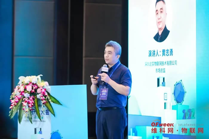 圖：深圳達(dá)實(shí)物聯(lián)網(wǎng)技術(shù)有限公司市場(chǎng)總監(jiān) 黃志勇.jpg