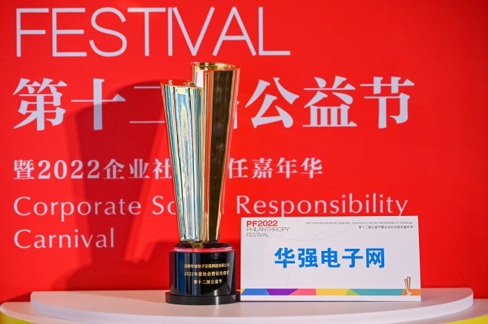 圖：華強(qiáng)電子網(wǎng)榮獲“2022年度社會(huì)責(zé)任先鋒獎(jiǎng)”獎(jiǎng)杯.jpg