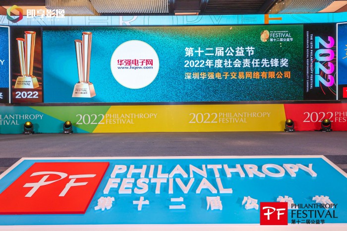 圖：華強(qiáng)電子網(wǎng)榮獲“2022年度社會(huì)責(zé)任先鋒獎(jiǎng)”.jpg