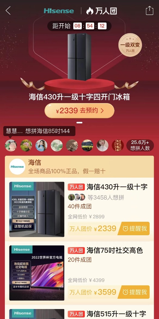 在海信萬人團(tuán)專場(chǎng)預(yù)熱階段，超25.6萬人參與此次開團(tuán)活動(dòng).jpg