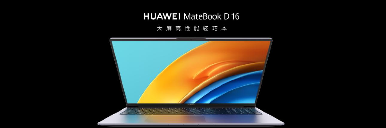 華為Matebook D 16大屏輕薄本新品發(fā)布，最高搭載13代酷睿i9處理器8.jpg