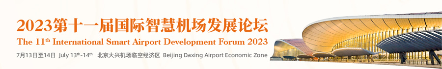 2023第十一屆國際智慧機場發(fā)展論壇.jpg