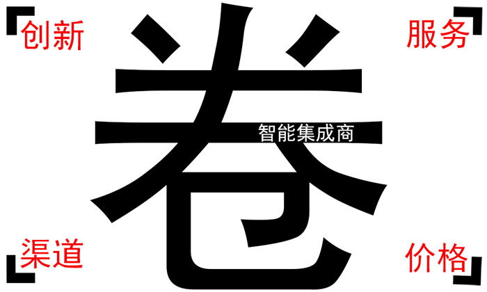 智能集成商，太卷了.jpg