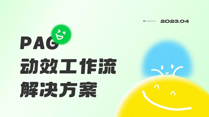 聯(lián)聯(lián)周邊游猿動(dòng)態(tài)：高效實(shí)現(xiàn)動(dòng)畫設(shè)計(jì)-PAG應(yīng)用培訓(xùn).jpg