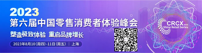 百果園、波司登等品牌高層出席！邀您零售&消費(fèi)品 · 數(shù)字系列峰會——2023第六屆中國零售消費(fèi)者體驗(yàn)峰會見！.jpg