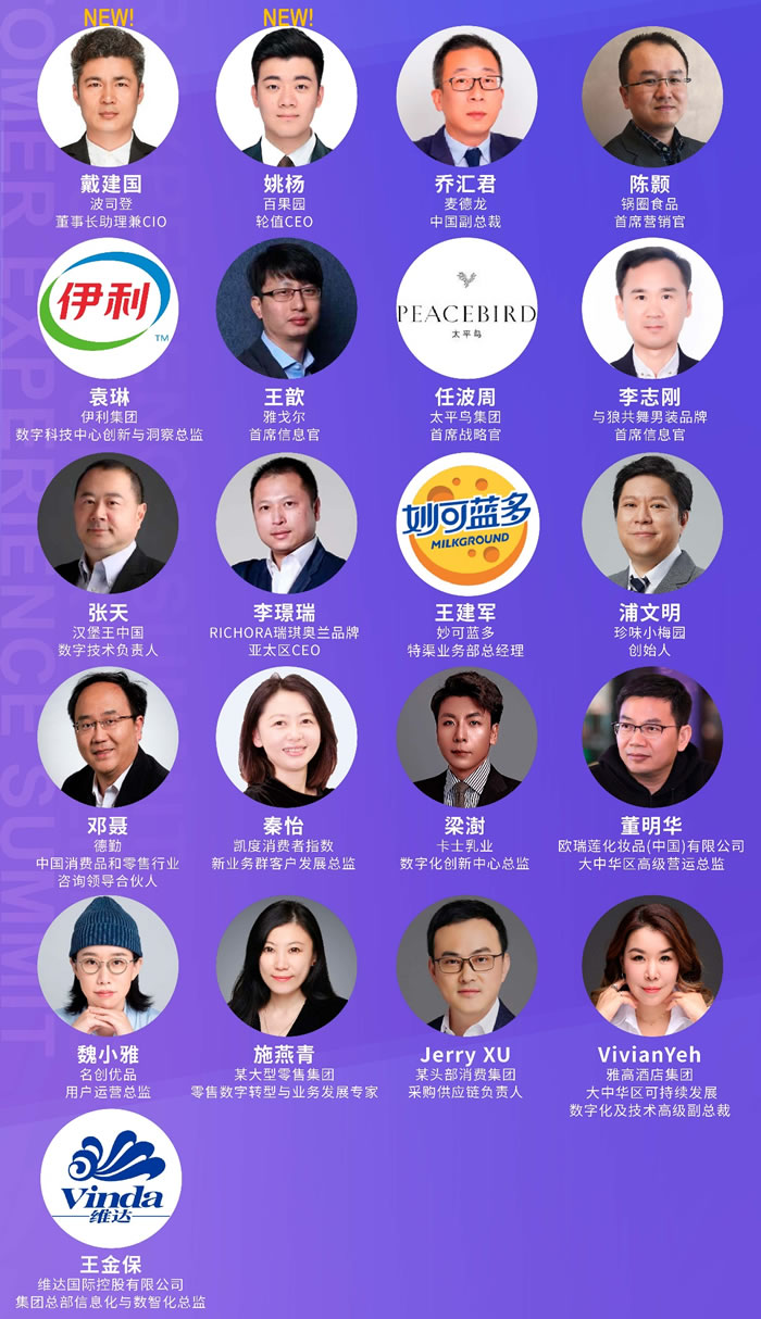 百果園、波司登等品牌高層出席！邀您零售&消費(fèi)品 · 數(shù)字系列峰會——2023第六屆中國零售消費(fèi)者體驗(yàn)峰會見！演講嘉賓.jpg