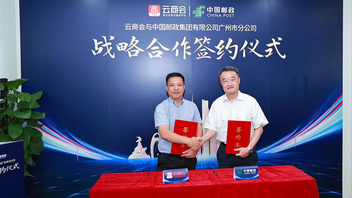 云商會與中國郵政集團有限公司廣州市分公司渠道分銷與寄遞服務合作簽約.jpg