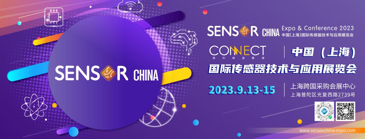 2023 中國(guó)（上海）國(guó)際傳感器技術(shù)與應(yīng)用展覽會(huì)5.jpg