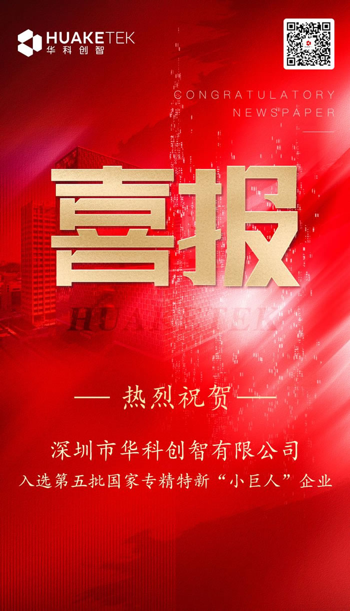 華科創(chuàng)智榮獲國(guó)家級(jí)專(zhuān)精特新“小巨人”企業(yè)稱(chēng)號(hào).jpg