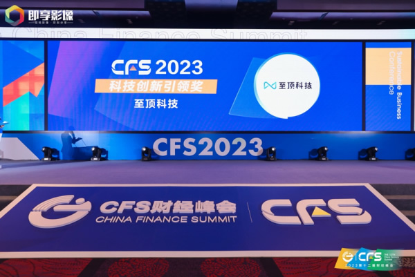 至頂科技斬獲2023 CFS財經(jīng)峰會科技創(chuàng)新引領獎.jpg
