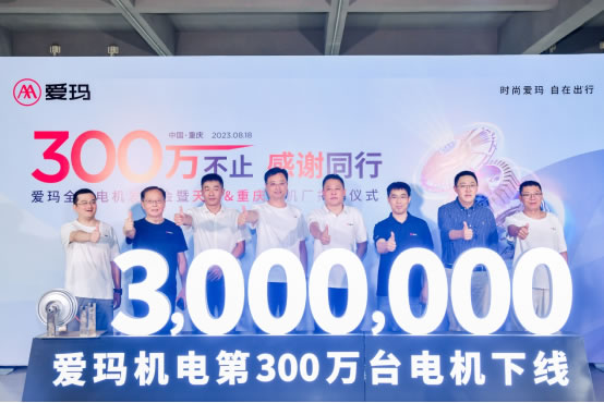 “300萬不止，感謝同行”愛瑪機(jī)電第300萬臺電機(jī)下線儀式.jpg